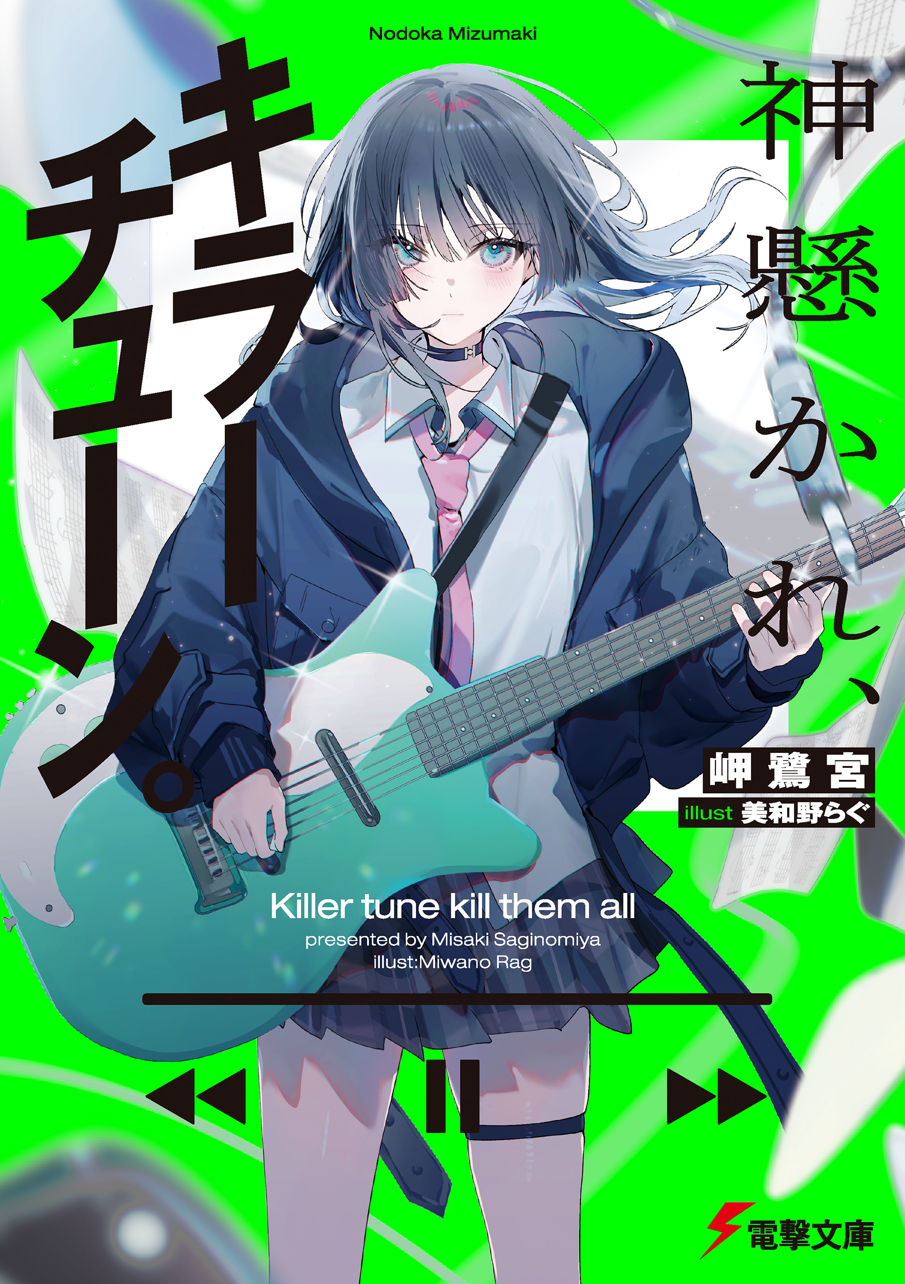 神懸かれ、キラーチューン。