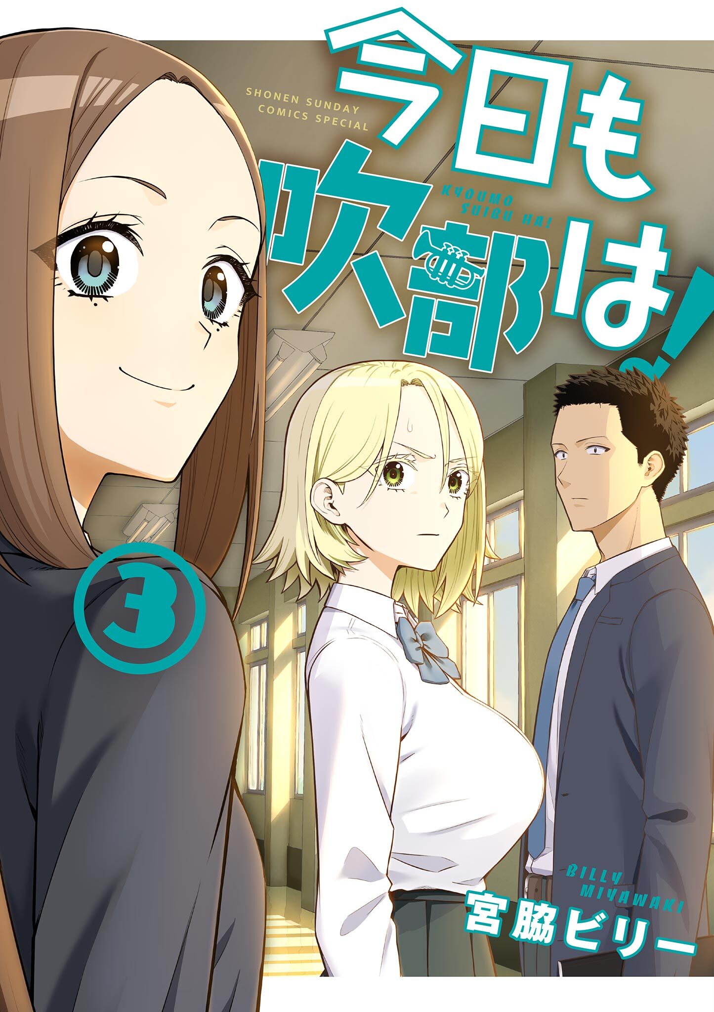 今日も吹部は！ 3