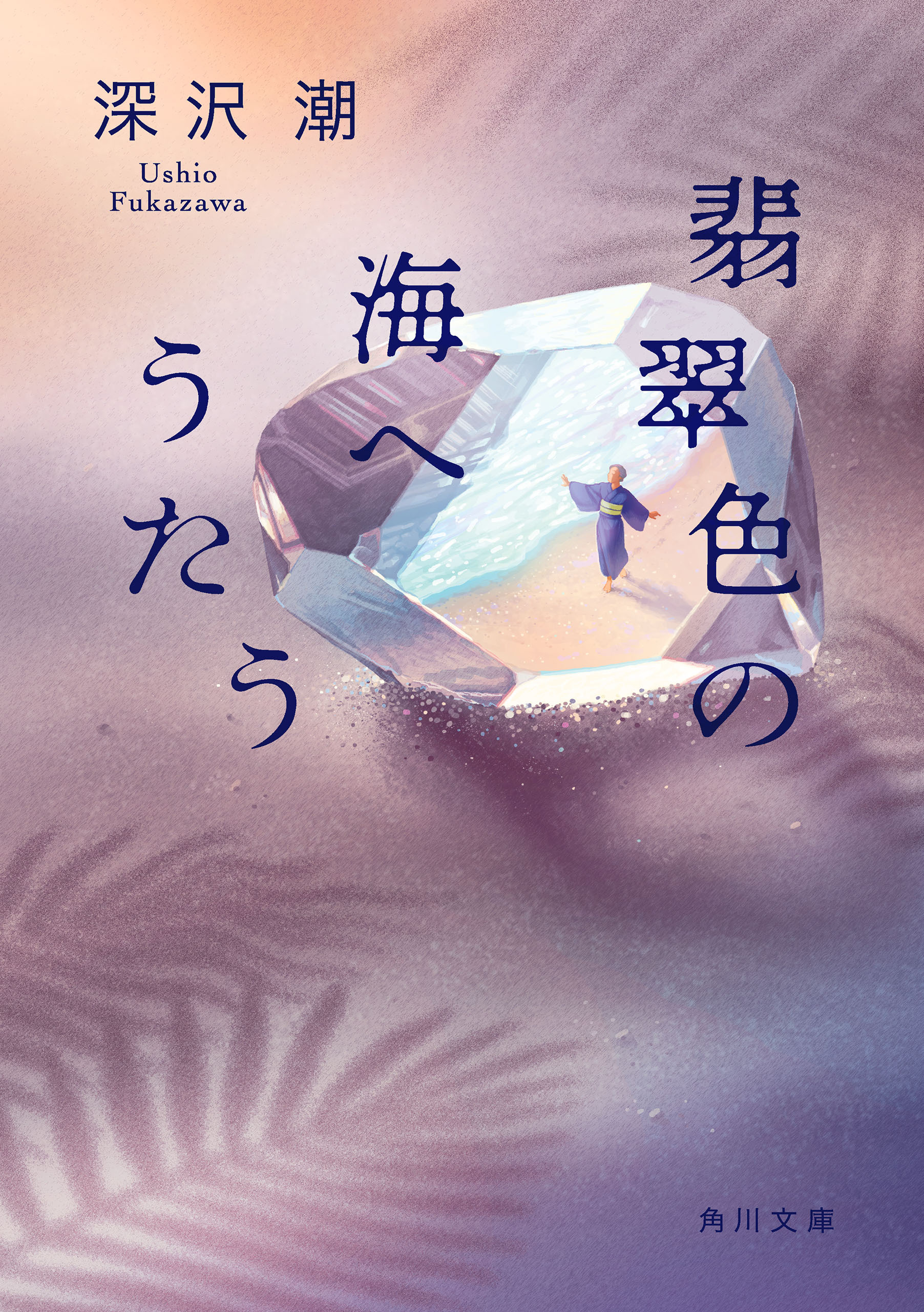 翡翠色の海へうたう