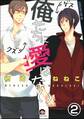 俺たちに愛はない(分冊版) 【第2話】
