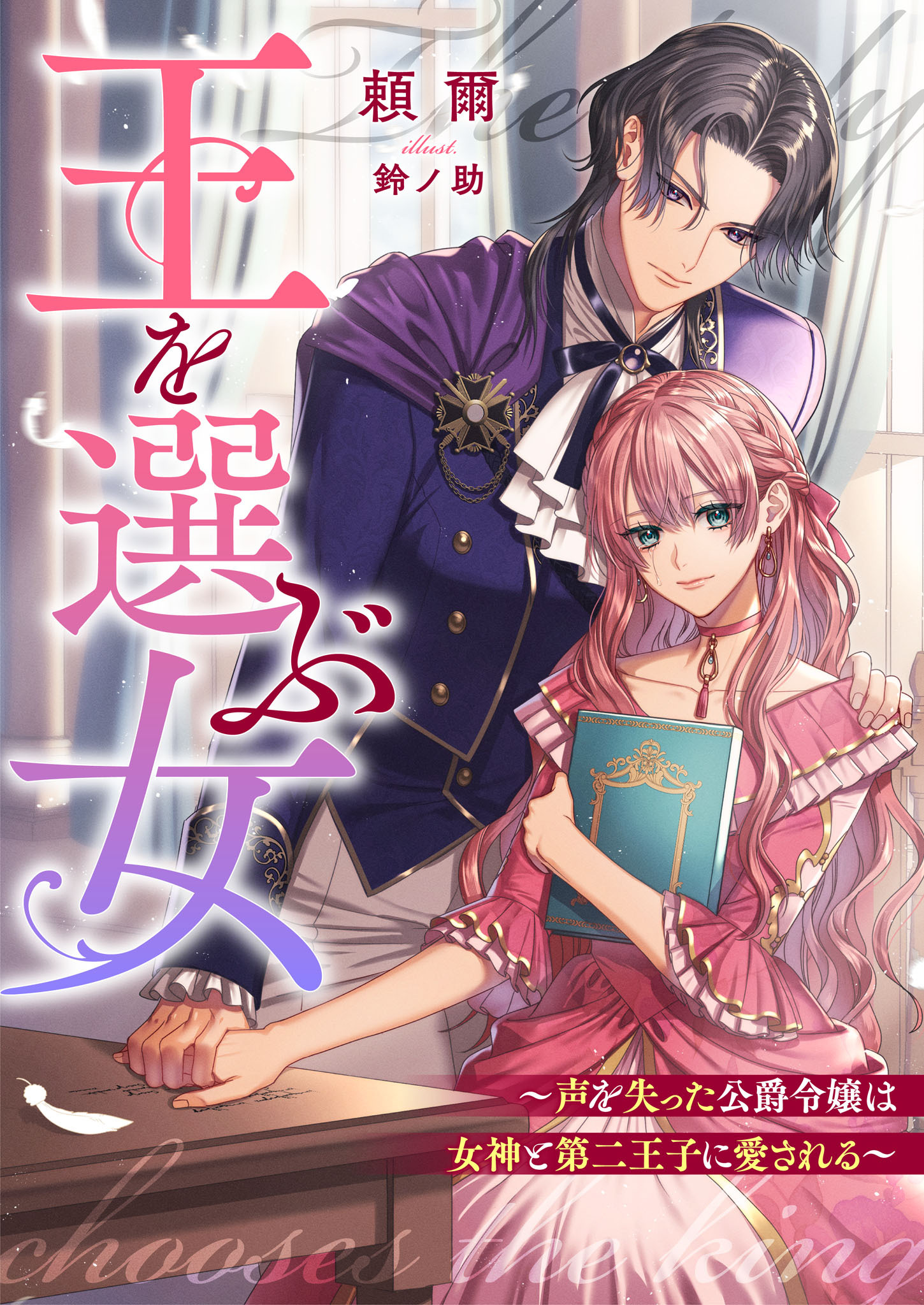 王を選ぶ女～声を失った公爵令嬢は女神と第二王子に愛される～