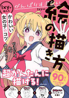 がんばりすぎない絵の描き方 Ixyが教えるかわいい女の子のコツ