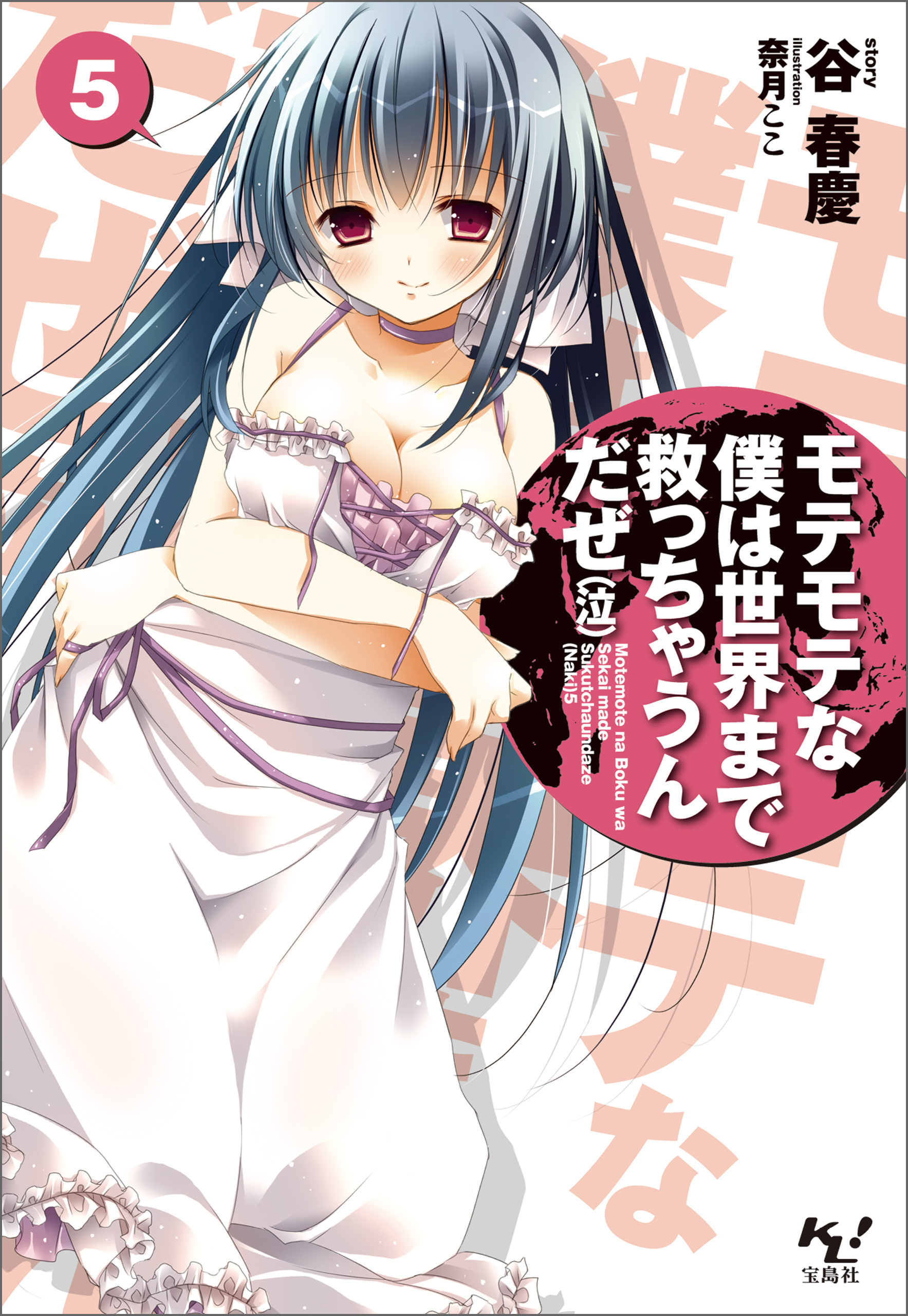 モテモテな僕は世界まで救っちゃうんだぜ（泣）5