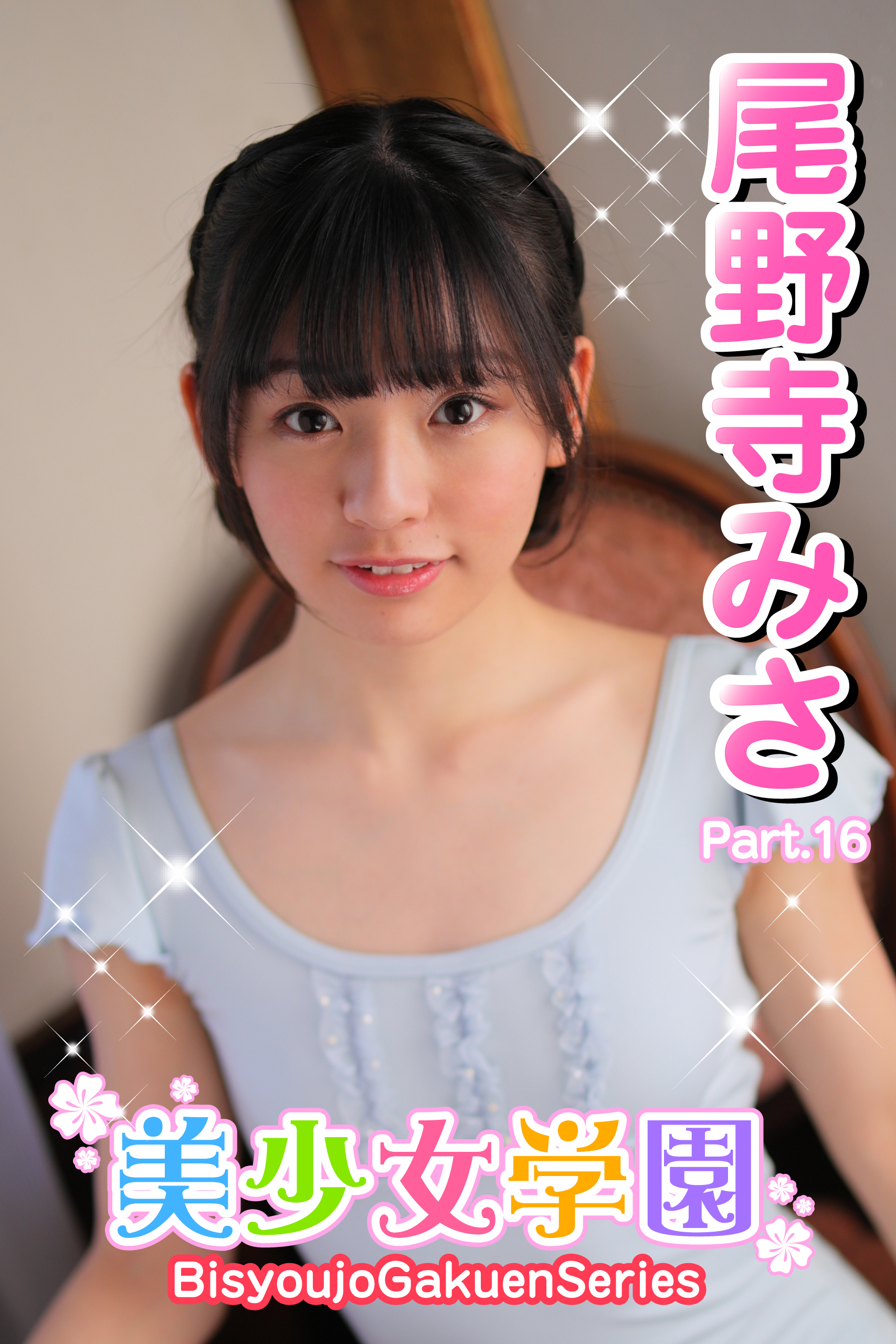 美少女学園　尾野寺みさ　Part.16