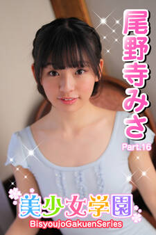 美少女学園 尾野寺みさ Part.16