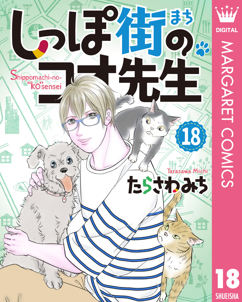 しっぽ街のコオ先生 18