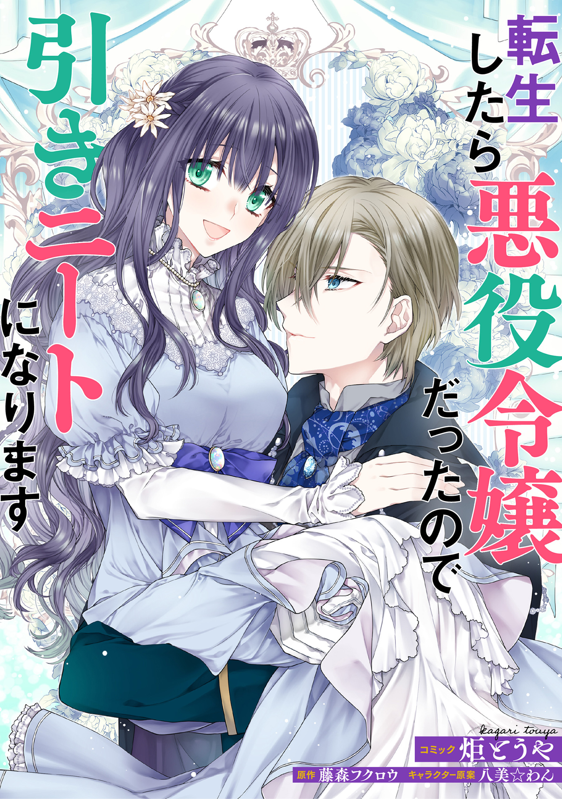 【期間限定　無料お試し版】転生したら悪役令嬢だったので引きニートになります　連載版: 1