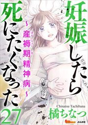 妊娠したら死にたくなった～産褥期精神病～（分冊版）27