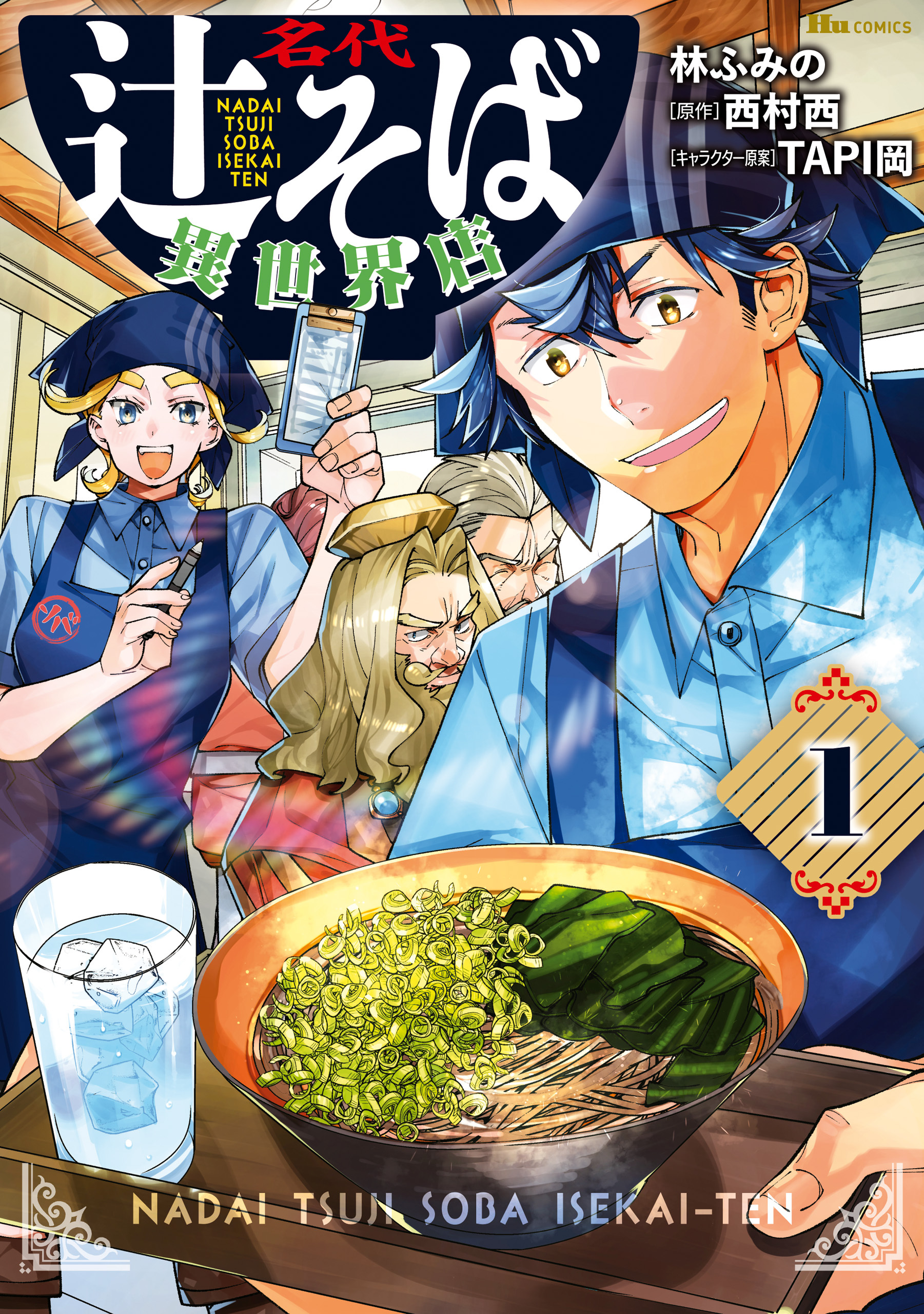 名代辻そば異世界店　１【期間限定 無料お試し版】