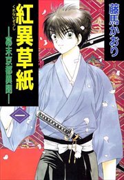 紅異草紙　―幕末京都異聞―1