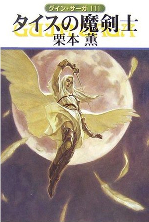 グイン・サーガ111　タイスの魔剣士