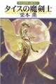 グイン・サーガ111 タイスの魔剣士