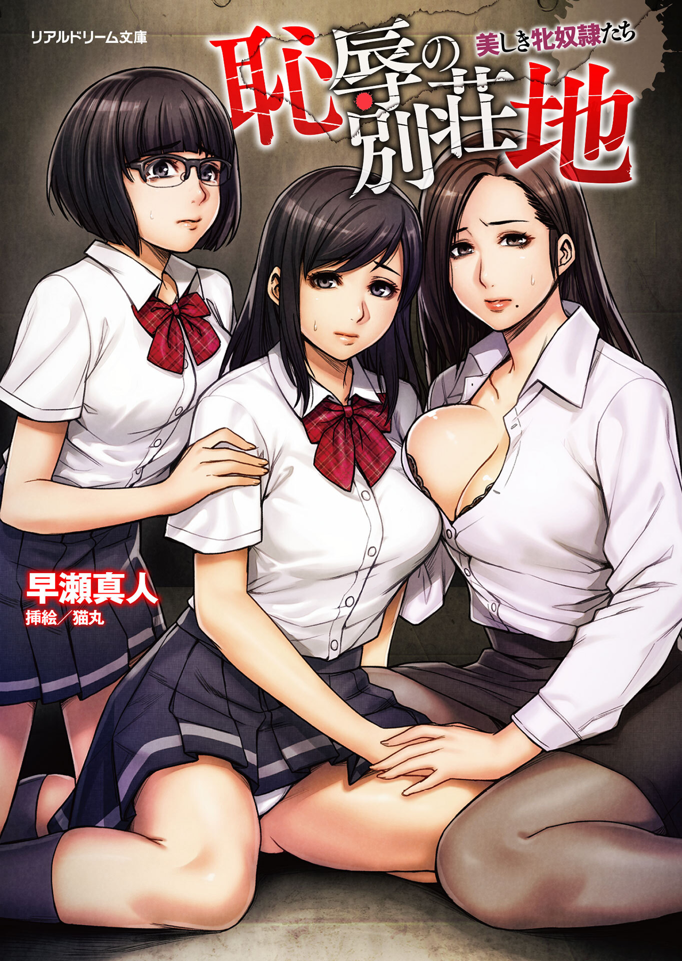 恥辱の別荘地　美しき牝奴隷たち