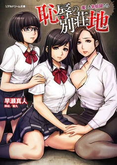 恥辱の別荘地 美しき牝奴隷たち