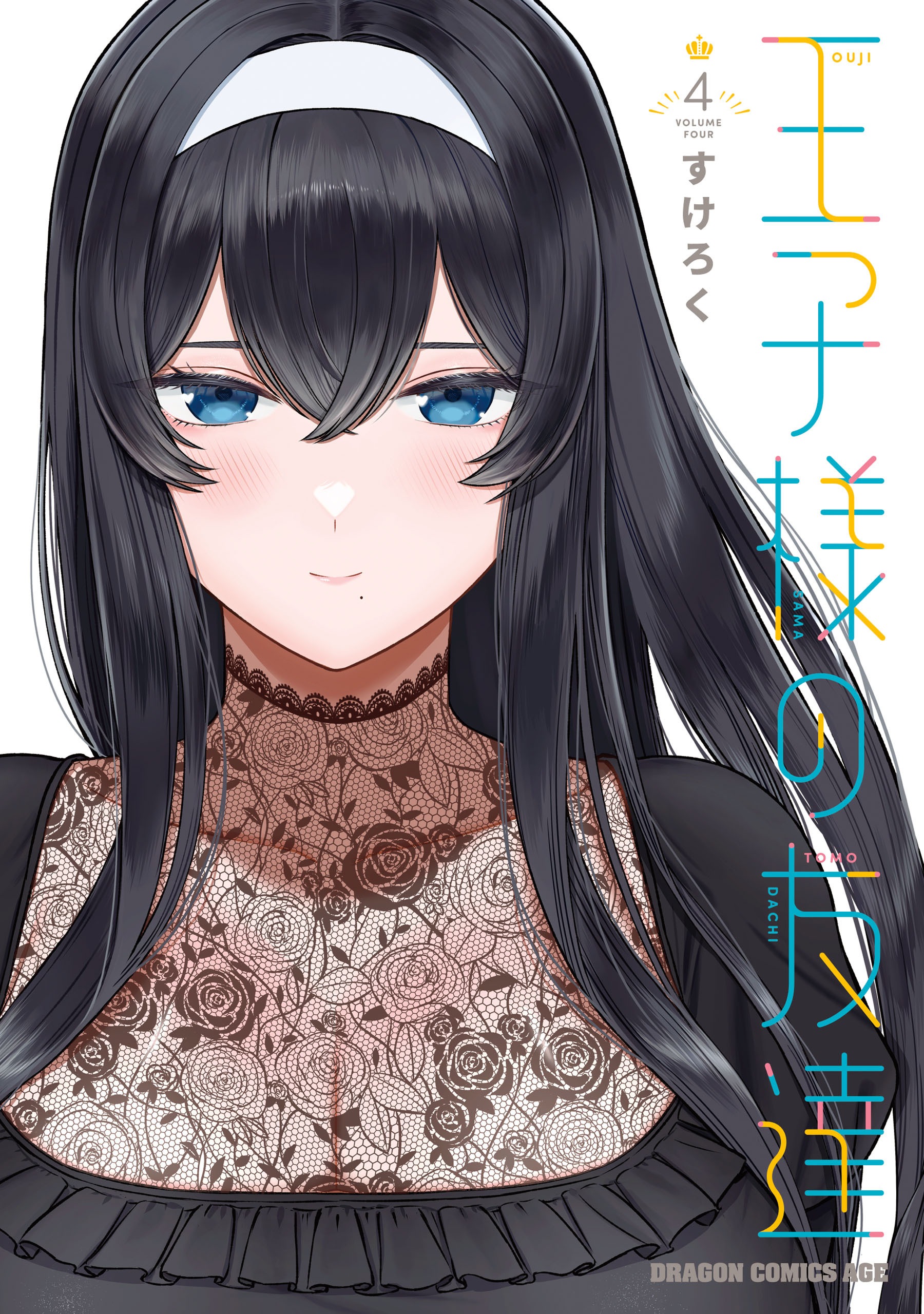 王子様の友達