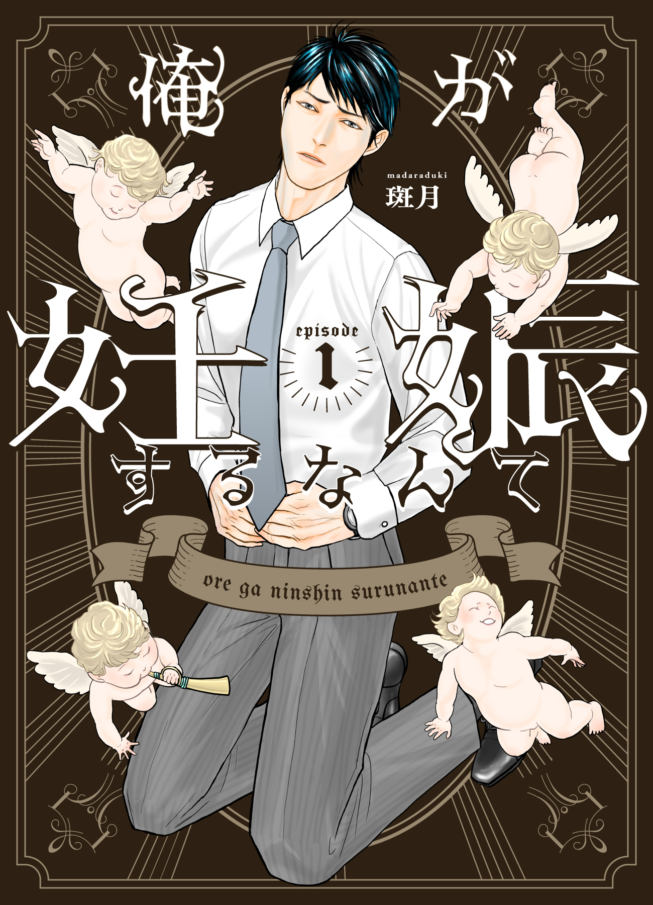 【期間限定　無料お試し版】俺が妊娠するなんて 1