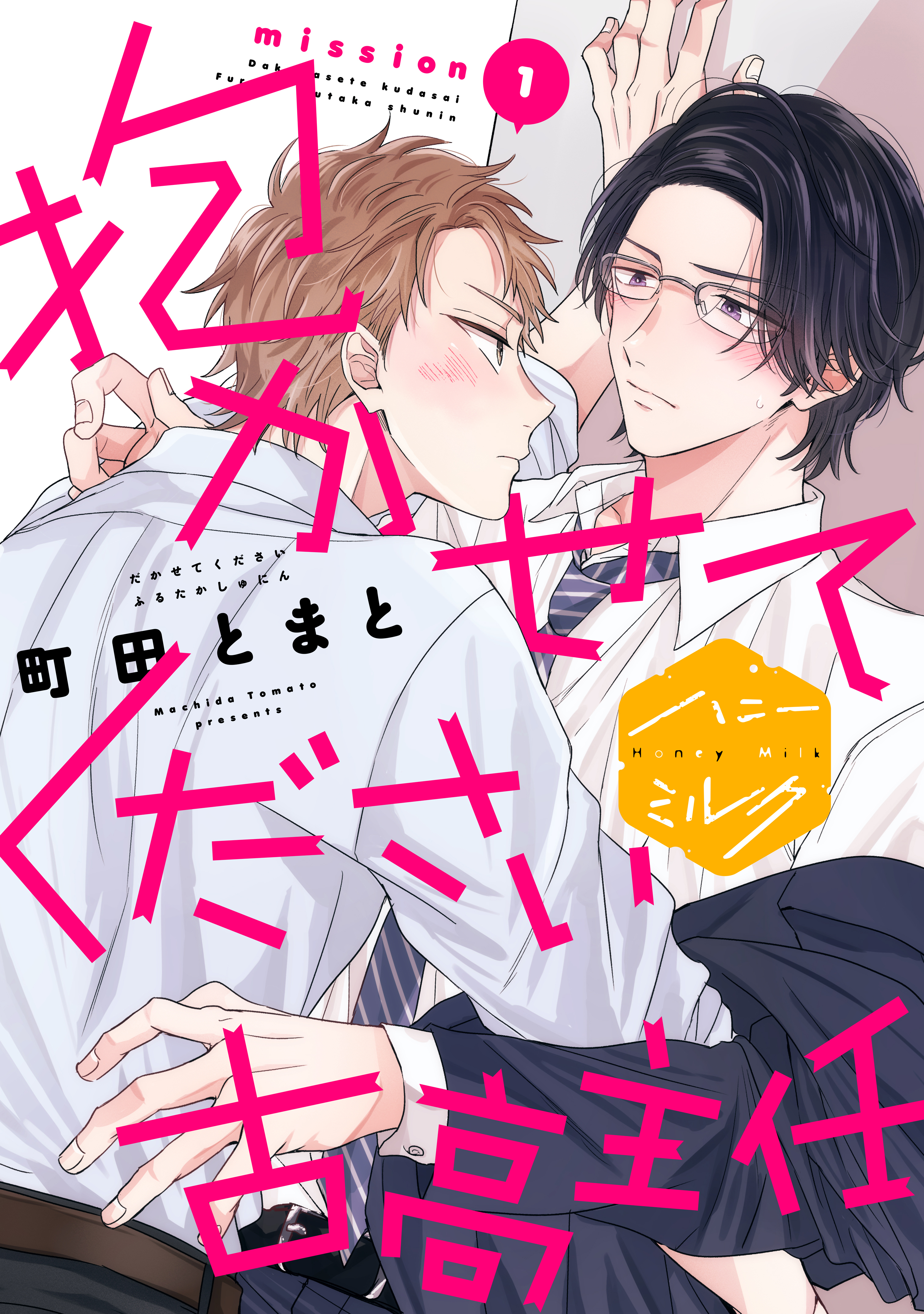 【期間限定　無料お試し版　閲覧期限2026年8月23日】抱かせてください古高主任　分冊版（１）