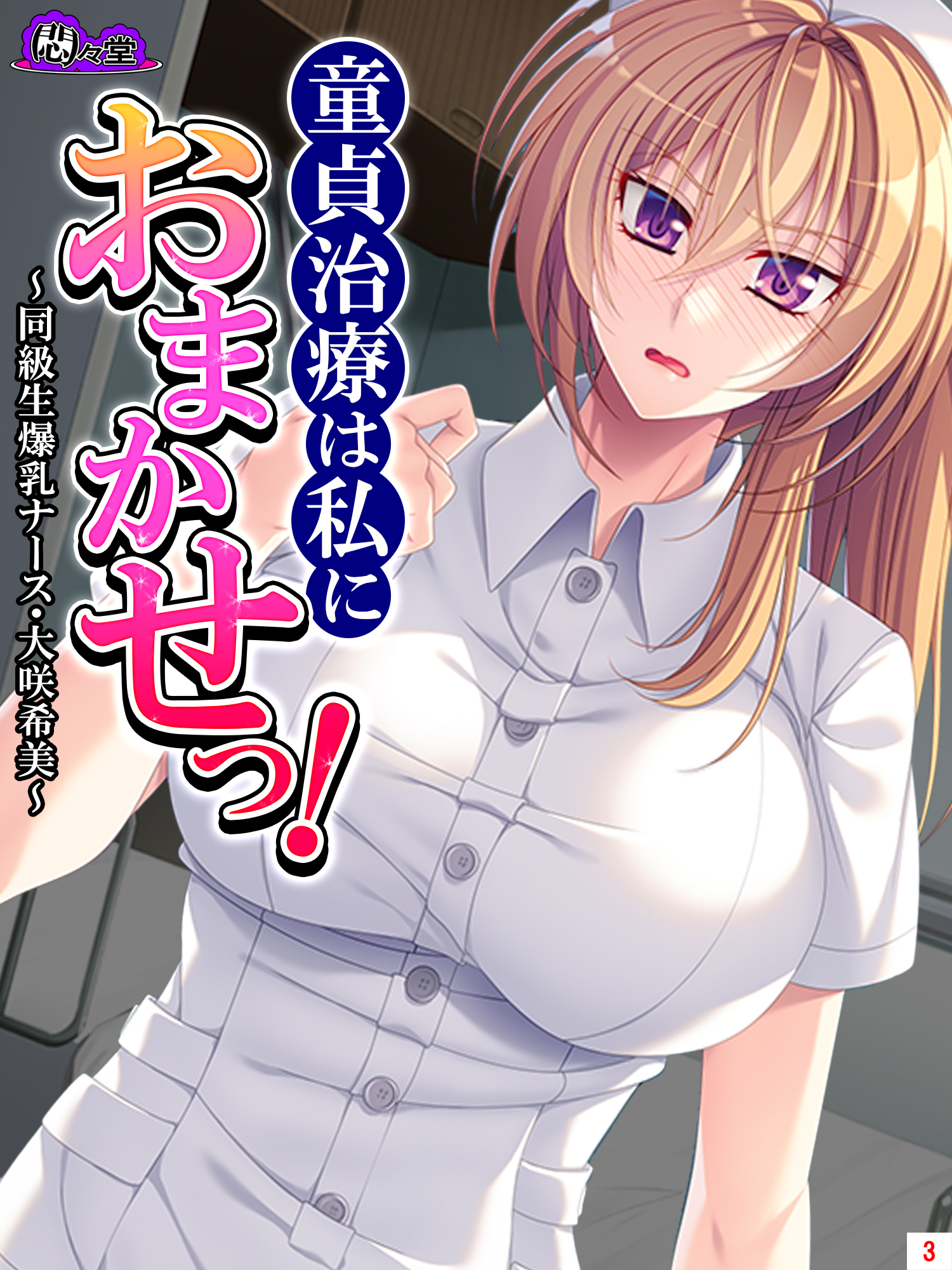 童貞治療は私におまかせっ！ ～同級生爆乳ナース・大咲希美～　第３巻