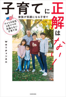 アメリカ在住3児ママの気張らない子育て法 子育てに正解はない! 家族が笑顔になる子育て