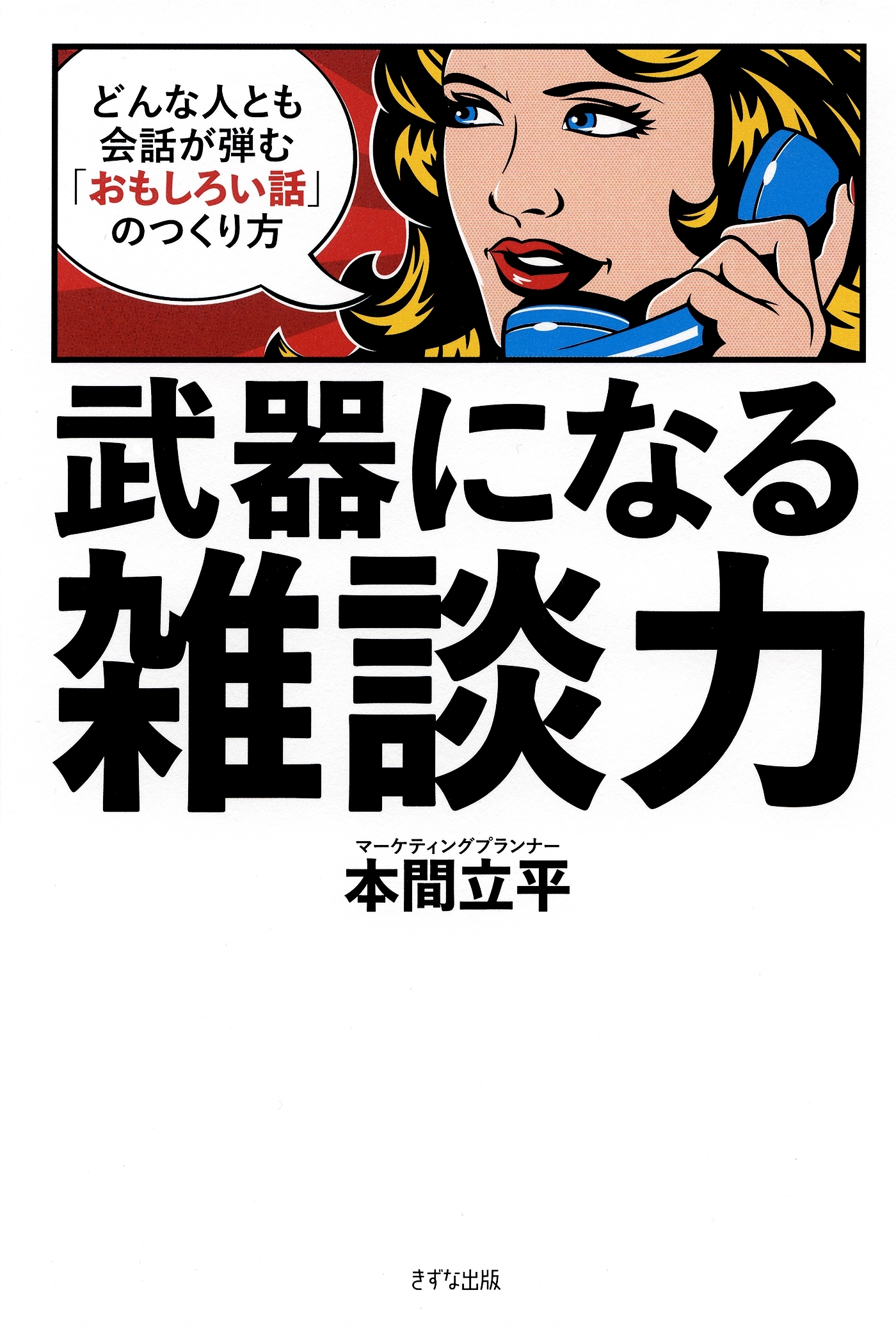 武器になる雑談力（きずな出版）