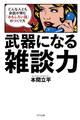 武器になる雑談力(きずな出版)