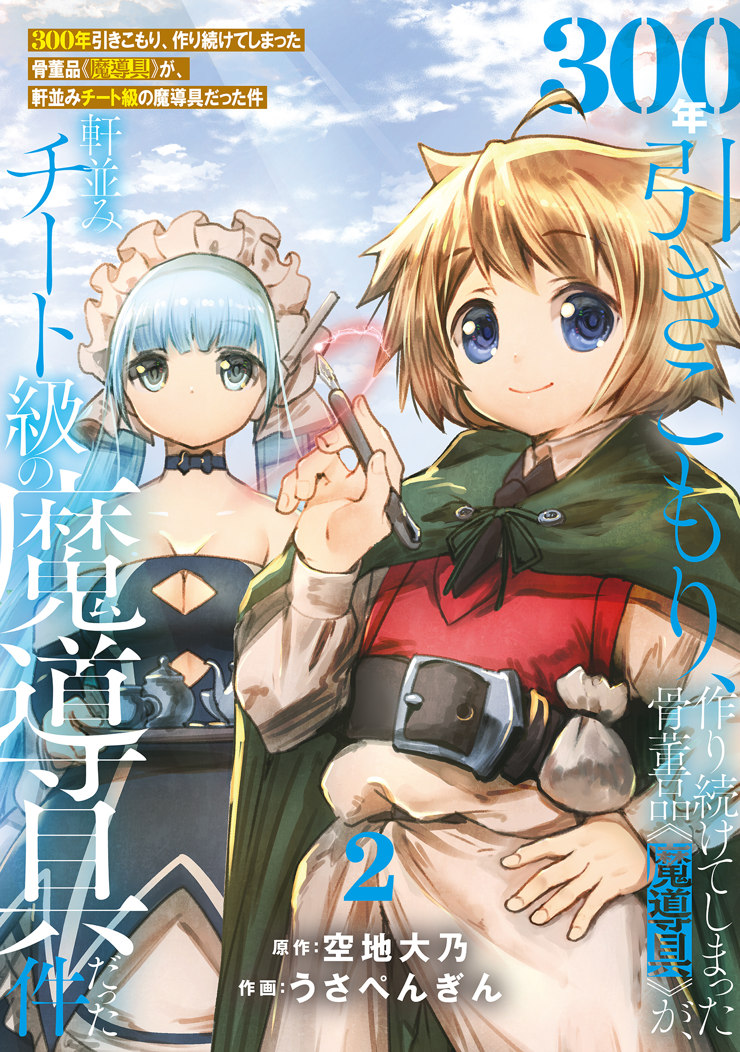 【期間限定　無料お試し版】【特装版】300年引きこもり、作り続けてしまった骨董品《魔導具》が、軒並みチート級の魔導具だった件（2）