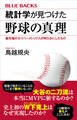 統計学が見つけた野球の真理 最先端のセイバーメトリクスが明らかにしたもの