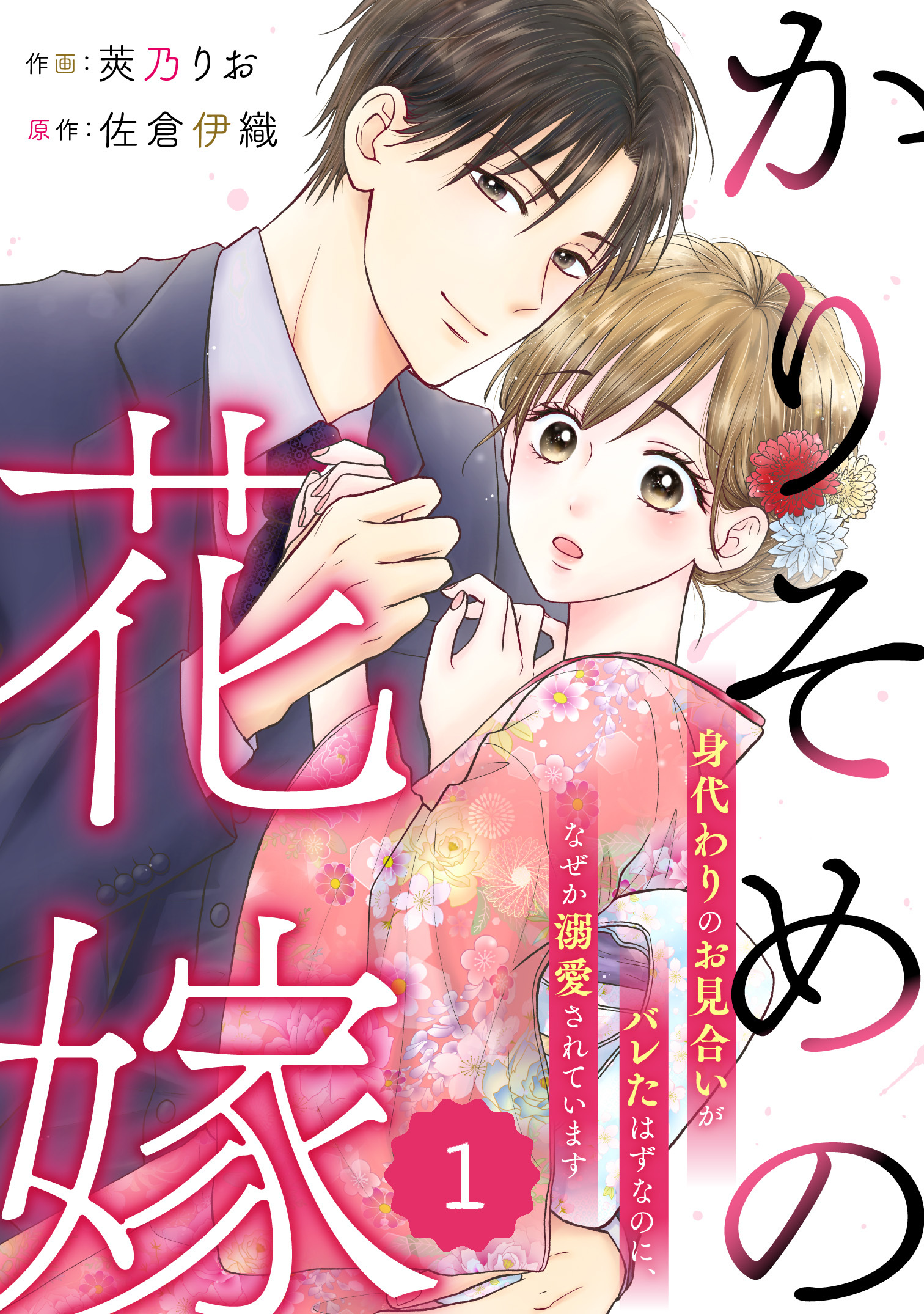 【期間限定　無料お試し版　閲覧期限2026年9月3日】comic Berry's かりそめの花嫁～身代わりのお見合いがバレたはずなのに、なぜか溺愛されています～（分冊版）1話