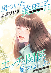 居ついた美男子（オトコ）とエッチな関係始めました。 分冊版 ： 11