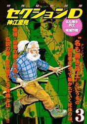 特殊秘密部隊セクションD　(3)　名も無き兵士壊滅作戦