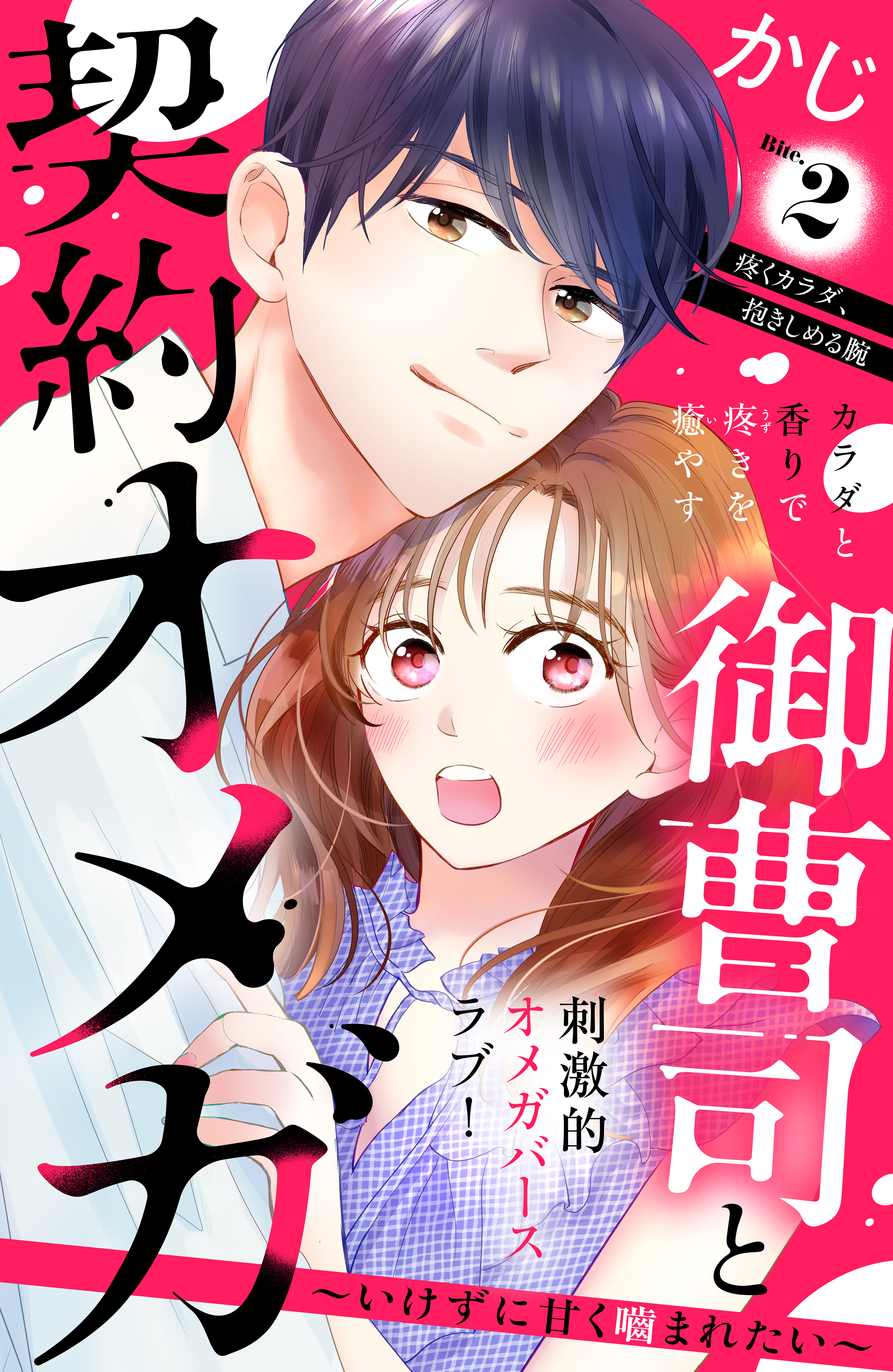 【期間限定　無料お試し版　閲覧期限2026年8月27日】御曹司と契約オメガ～いけずに甘く噛まれたい～［ｃｏｍｉｃ　ｔｉｎｔ］　分冊版（２）