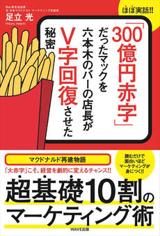 「300億円赤字」だったマックを六本木のバーの店長がV字回復させた秘密