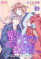 蜜月じかけの夜伽番 ~異界の皇子と千一夜~ 【分冊版】 10話