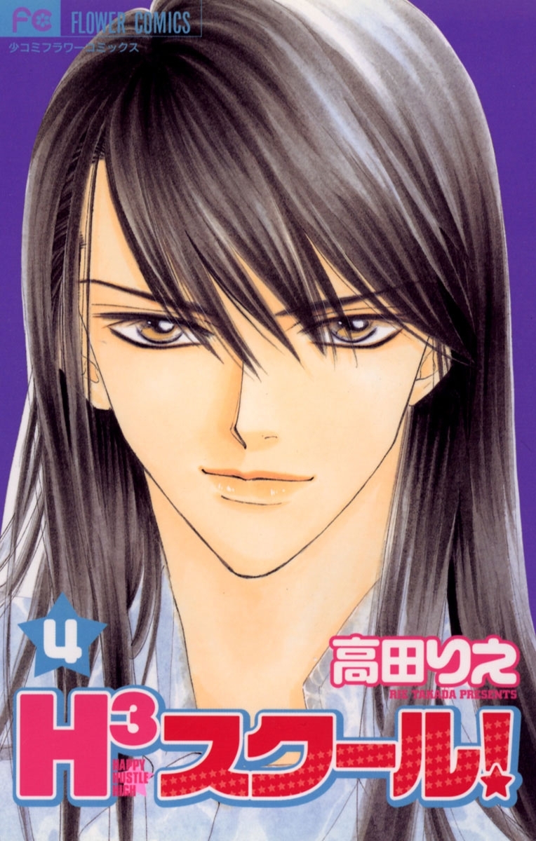 Ｈ３スクール！　4