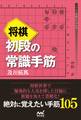 将棋 初段の常識手筋