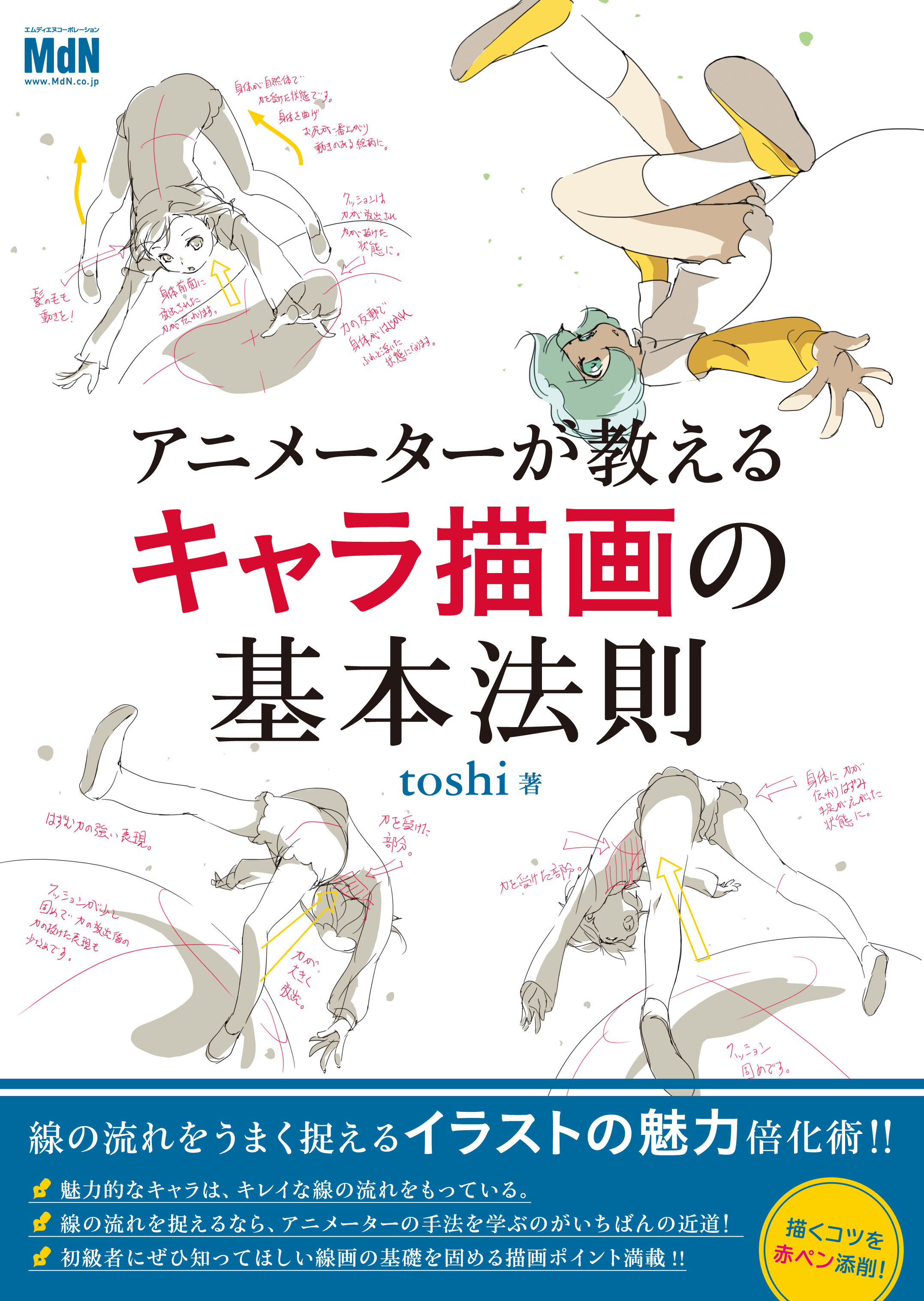 アニメーターが教えるキャラ描画の基本法則