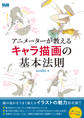 アニメーターが教えるキャラ描画の基本法則