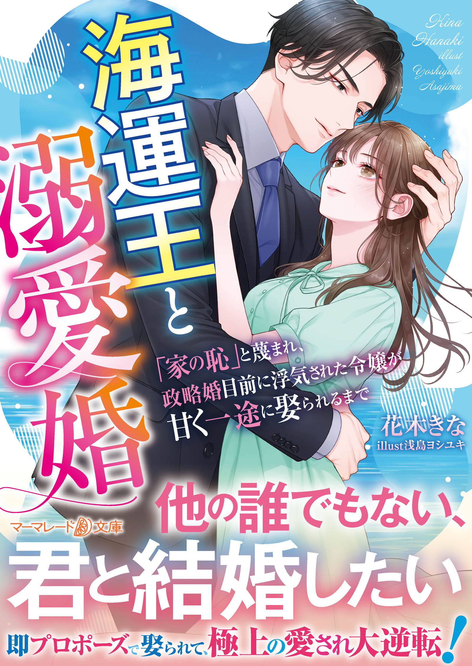 海運王と溺愛婚～「家の恥」と蔑まれ、政略婚目前に浮気された令嬢が甘く一途に娶られるまで～