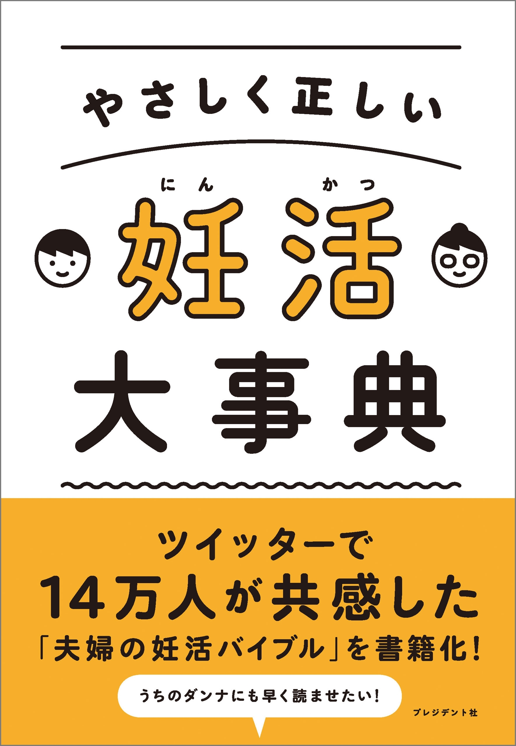 やさしく正しい 妊活大事典