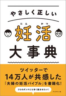 やさしく正しい 妊活大事典
