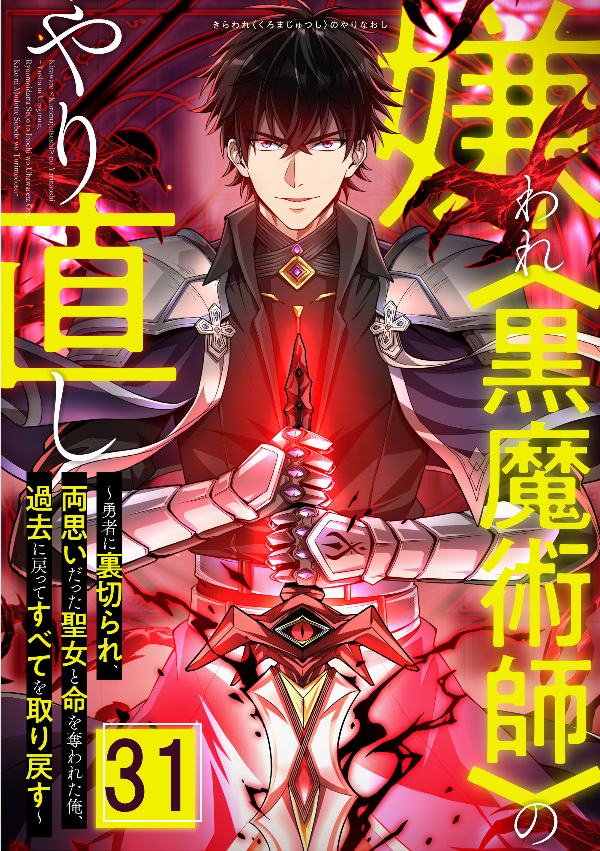 嫌われ＜黒魔術師＞のやり直し～勇者に裏切られ、両思いだった聖女と命を奪われた俺、過去に戻ってすべてを取り戻す～ 第31話