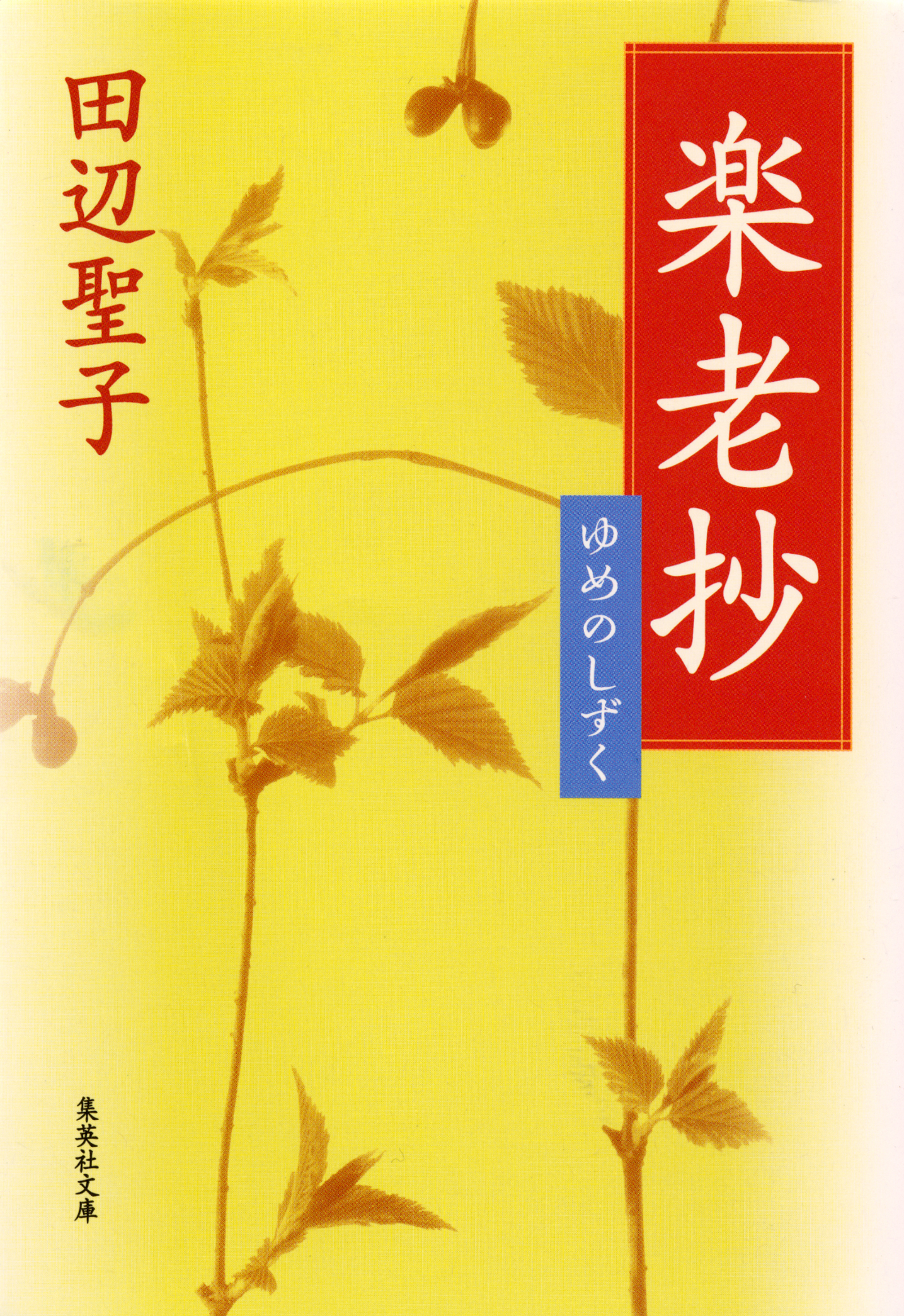 楽老抄　ゆめのしずく