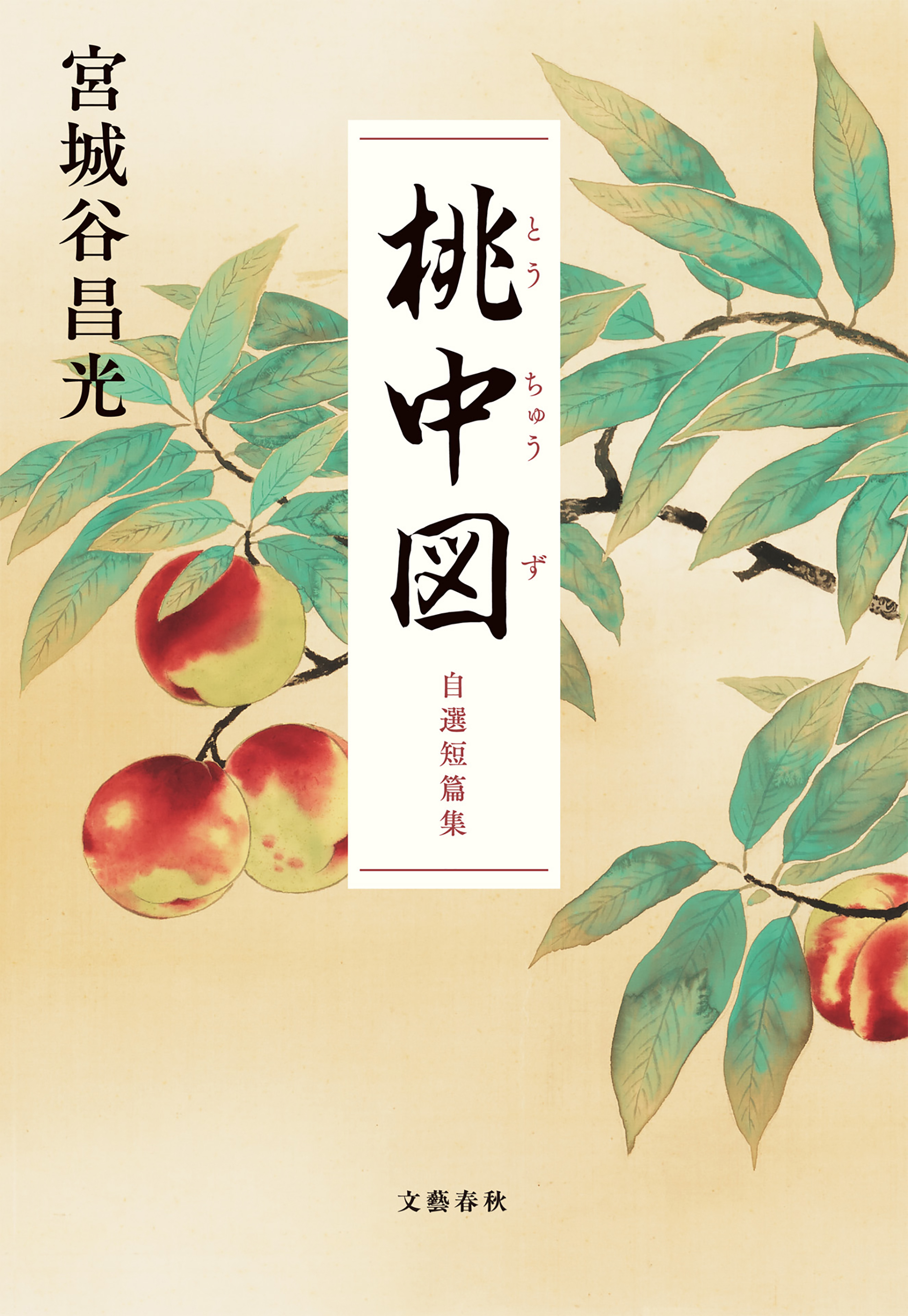 桃中図　自選短篇集