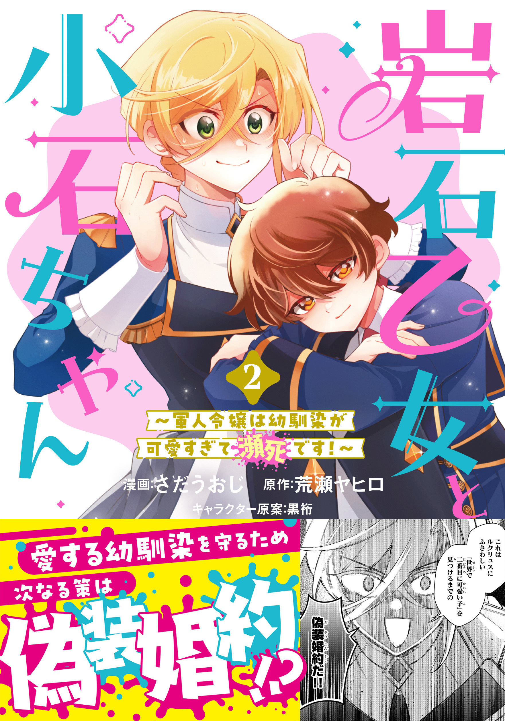 岩石乙女と小石ちゃん～軍人令嬢は幼馴染が可愛すぎて瀕死です！～（コミック）２【電子版特典付】