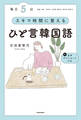 毎日5分 スキマ時間に覚えるひと言韓国語