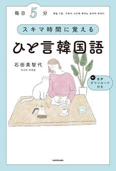 毎日5分 スキマ時間に覚えるひと言韓国語