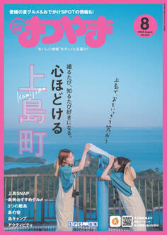 タウン情報まつやま 2023年8月号