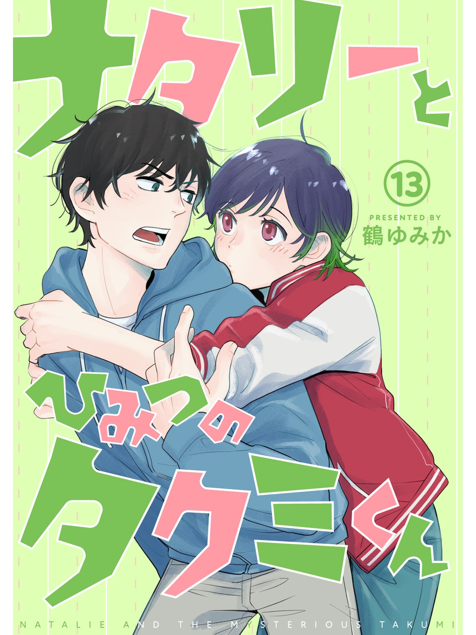 ナタリーとひみつのタクミくん【分冊版】13話