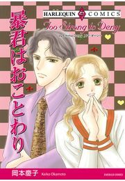 暴君はおことわり