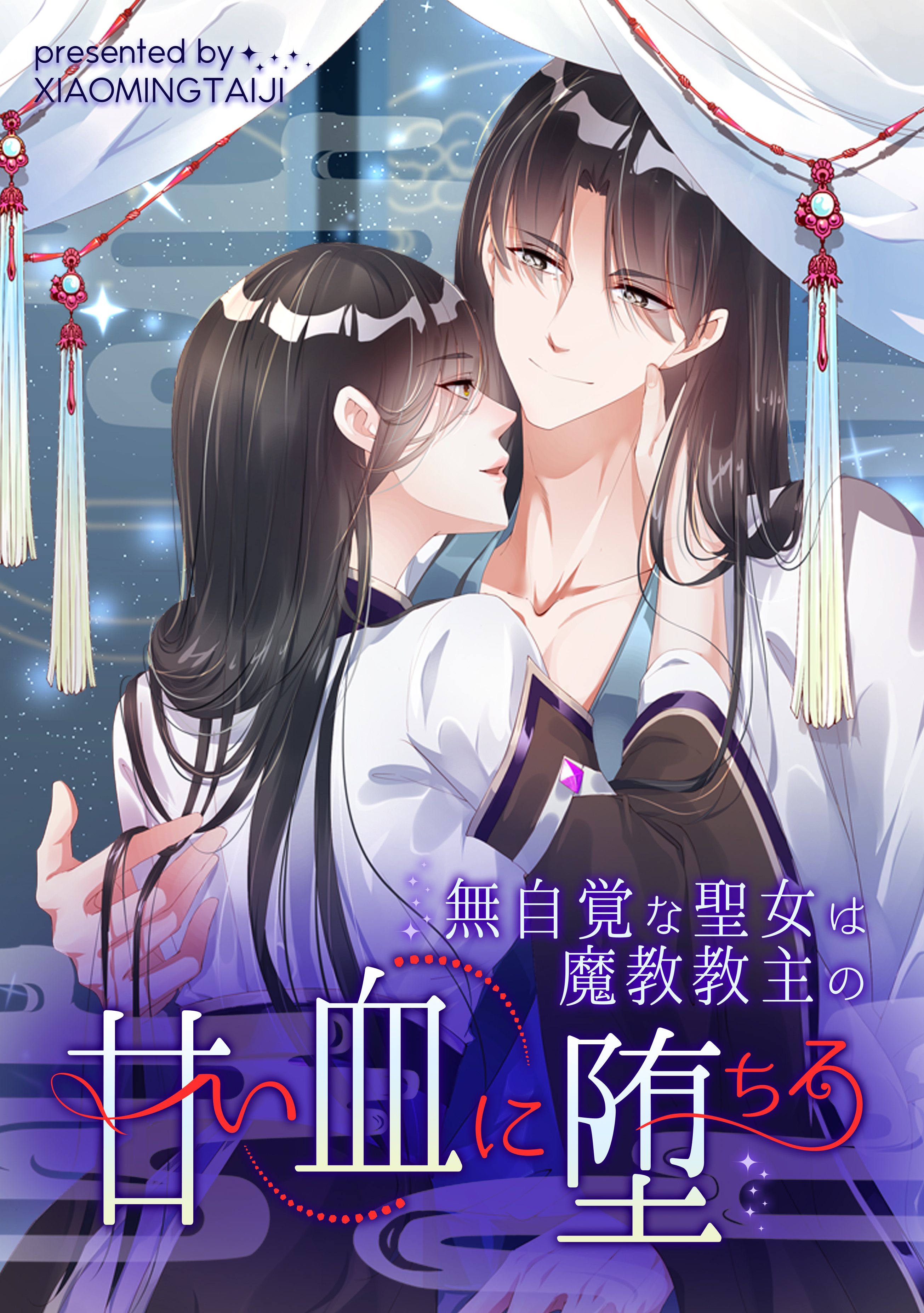 無自覚な聖女は魔教教主の甘い血に堕ちる【タテヨミ】（14）